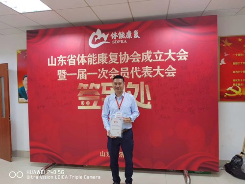 熊猫体育官方网站体育总经理王进华获选为山东省体能康复协会副会长并获得证书 熊猫体育官方网站体育总经理王进华获选为山东省体能康复协会副会长并获得证书