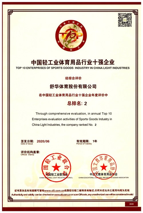 恭贺熊猫体育官方网站体育代理的品牌-舒华荣获"中国轻工业体育用品行业十强企业"