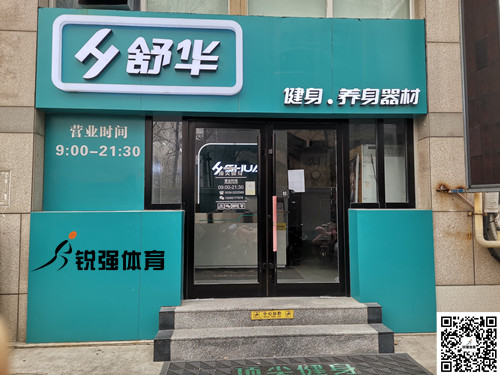  熊猫体育官方网站体育集团潍坊旗舰店-舒华健身·养身器材