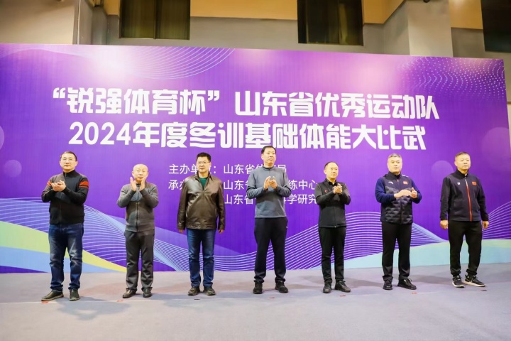 “熊猫体育官方网站体育杯”山东省优秀运动队2024年度冬训基础体能大比武