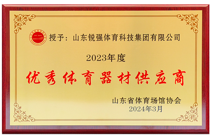 熊猫体育官方网站体育集团荣获“山东省体育场馆协会优秀体育器材供应商”殊荣
